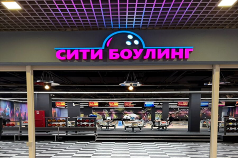 Боулинг в Волгограде